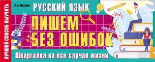 Русский язык: пишем без ошибок. Шпаргалка на все случаи жизни фото книги