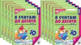 Я считаю до десяти. ЧЕРНО-БЕЛАЯ. Рабочая тетрадь для детей 5-6 лет (10 шт. в комплекте) 4-е издание, переработанное и дополненное фото книги