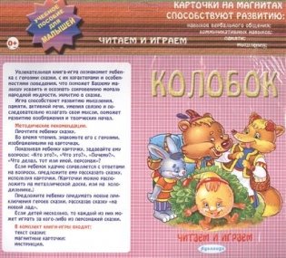 Колобок. Карточки на магнитах фото книги