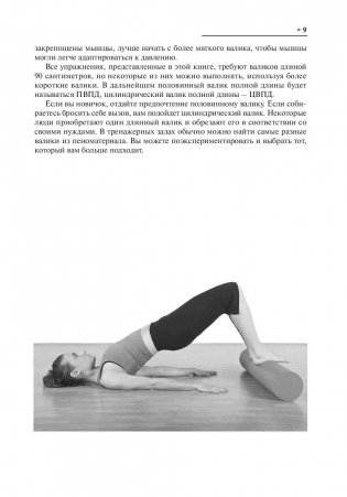 Упражнения с гимнастическим валиком фото книги 10