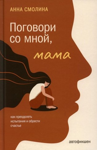 Поговори со мной, мама фото книги