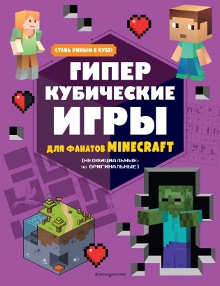 Гиперкубические игры для фанатов Minecraft фото книги