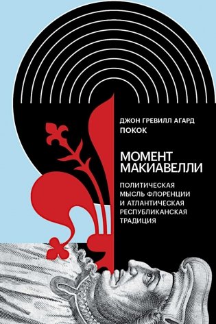 Момент Макиавелли: Политическая мысль Флоренции и атлантическая республиканская традиция фото книги