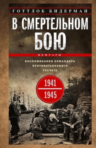 В смертельном бою. Воспоминания командира противотанкового расчета. 1941—1945 фото книги