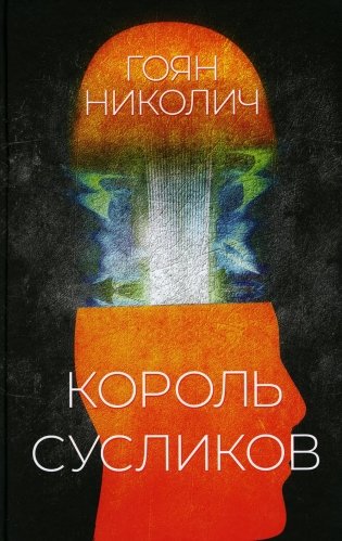 Король сусликов: роман фото книги