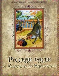 Русская басня от Хераскова до Маяковского фото книги