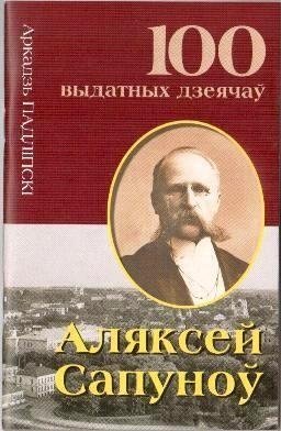 Аляксей Сапуноў фото книги