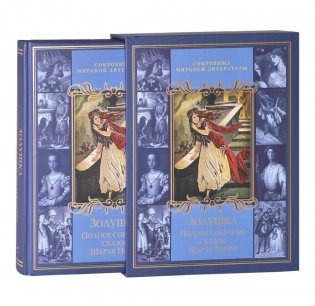 Золушка. Полное собрание сказок Шарля Перро фото книги 3