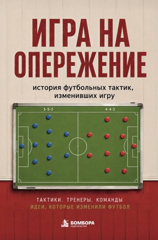 Игра на опережение. История футбольных тактик, изменивших игру фото книги