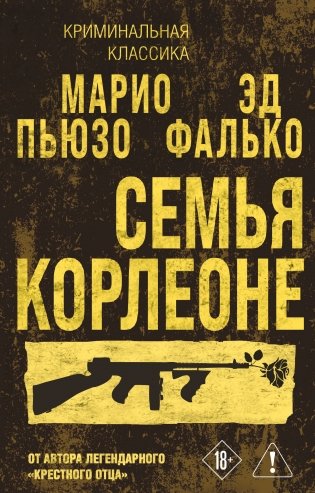 Семья Корлеоне фото книги