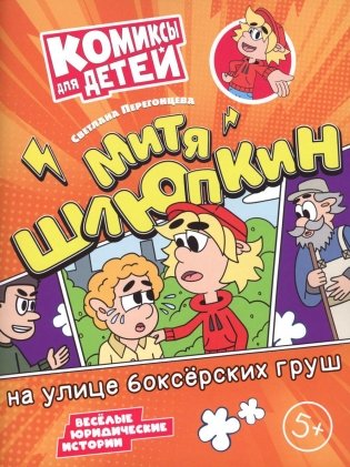 Митя Шлюпкин на улице боксерских груш фото книги