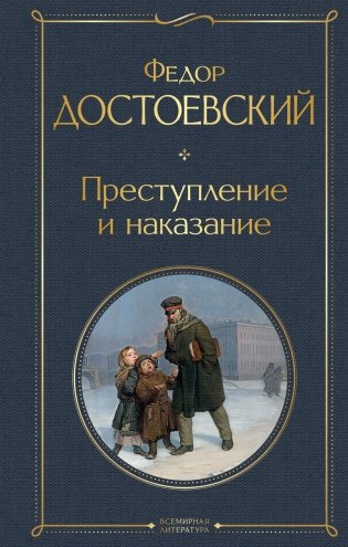 Преступление и наказание фото книги