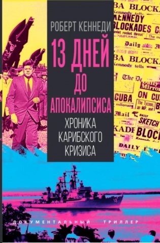 13 дней до Апокалипсиса. Хроника Карибского кризиса фото книги