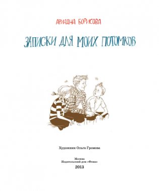 Записки для моих потомков фото книги 2