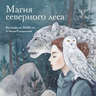 Магия северного леса. Календарь настенный на 2026 год от Анны Спешиловой (300х300 мм) фото книги