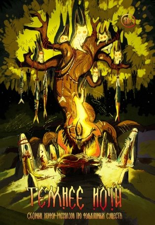 Темнее ночи. Крафтовый литературный журнал "Рассказы", специальный выпуск фото книги