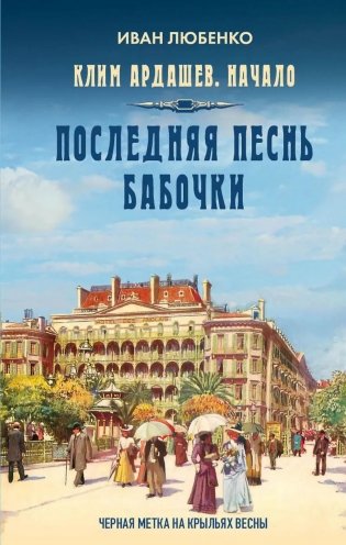 Последняя песнь бабочки фото книги