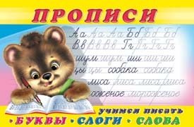 Прописи № 1. Учимся писать буквы, слоги, слова. Раскраска фото книги