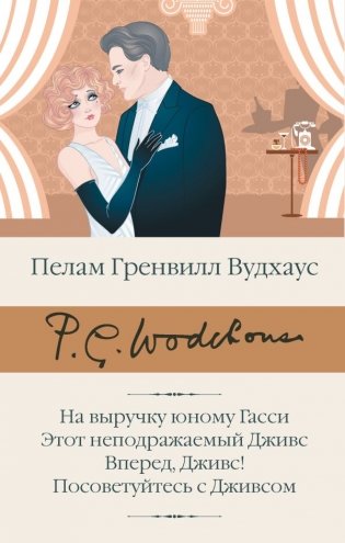 На выручку юному Гасси. Этот неподражаемый Дживс. Вперед, Дживс! Посоветуйтесь с Дживсом фото книги