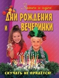 Дни рождения и вечеринки фото книги