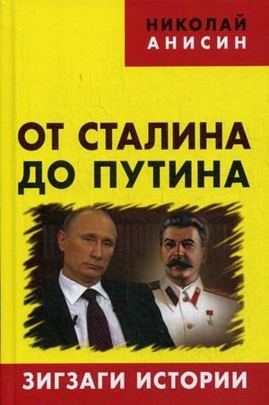 От Сталина до Путина. Зигзаги истории фото книги
