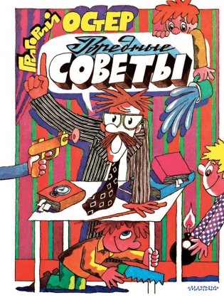 Вредные советы. Рис. А. Семёнова фото книги