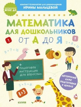 Математика для дошкольников от А до Я фото книги