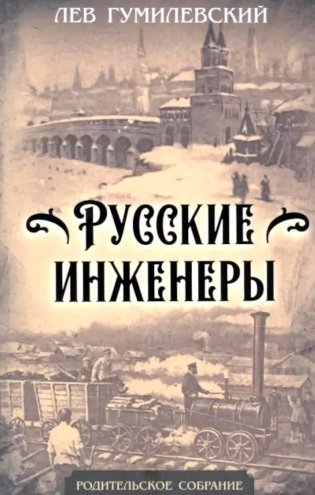 Русские инженеры фото книги