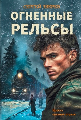Огненные рельсы фото книги