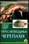 Пресноводные черепахи фото книги