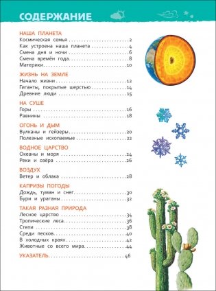 Планета Земля. Энциклопедия для детского сада фото книги 2