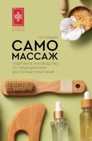 Самомассаж. Подробное руководство по традиционным восточным практикам фото книги