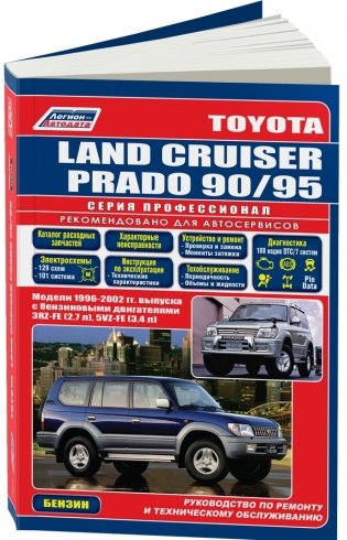 Toyota Land Cruiser Prado 90/95. 1996-2002 год выпуска с бензиновыми двигателями. Устройство, техническое обслуживание и ремонт фото книги
