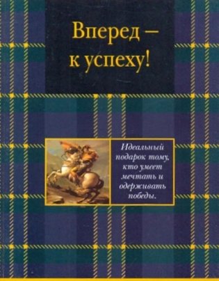 Вперед - к успеху! фото книги