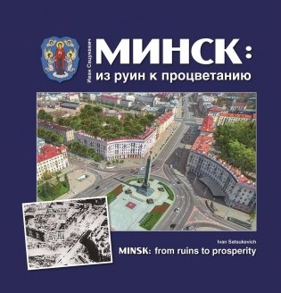 Минск: из руин к процветанию фото книги