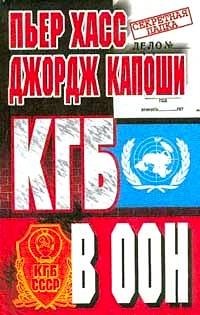 КГБ в ООН фото книги