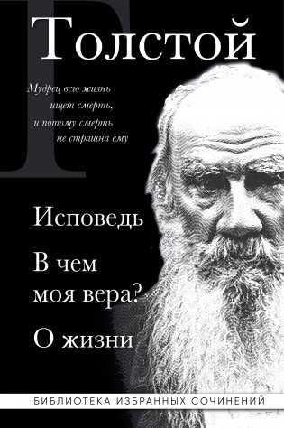 Лев Толстой. Исповедь. В чем моя вера? О жизни фото книги