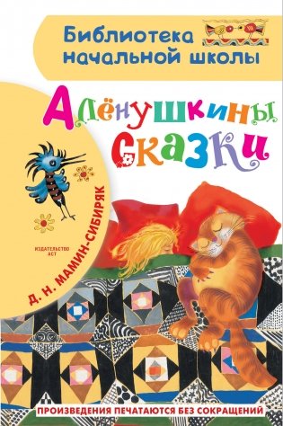 Алёнушкины сказки фото книги