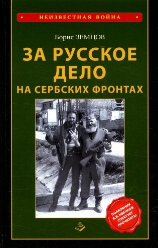 За Русское дело на сербских фронтах. 2-е изд фото книги