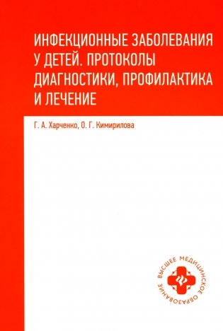 Инфекционные заболевания у детей: протоколы диагностики, профилактика и лечение. 2-е изд фото книги