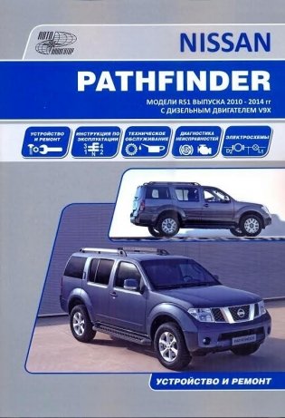 Nissan Pathfinder. Модели R 51 с 2010-2014 гг. С дизельным двигателем V9X. Ремонт. Эксплуатация фото книги