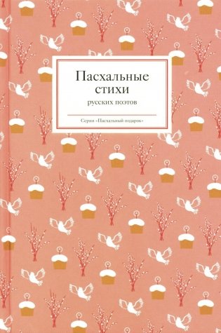 Пасхальные стихи русских поэтов фото книги