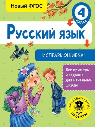 Русский язык. Исправь ошибку! 4 класс фото книги