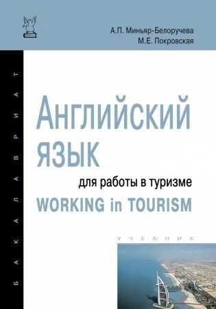 Английский язык для работы в туризме фото книги