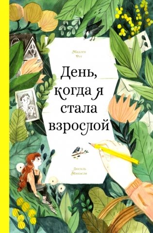 День, когда я стала взрослой фото книги