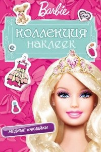 Barbie. Коллекция наклеек. Модные наклейки (розовая) фото книги