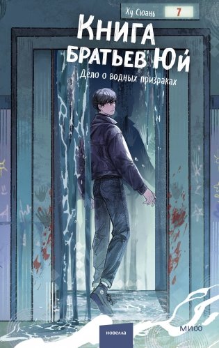 Книга братьев Юй. Том 2. Дело о водных призраках фото книги