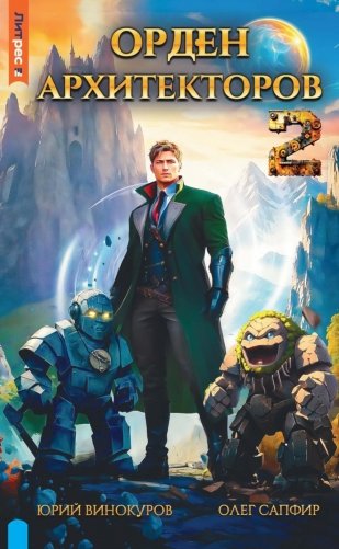 Орден архитекторов. Кн. 2 фото книги