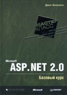 Microsoft ASP.NET 2.0. Базовый курс фото книги