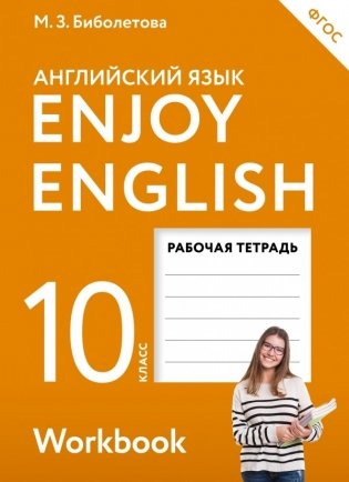 Английский с удовольствием. Enjoy English. 10 класс. Рабочая тетрадь. ФГОС фото книги